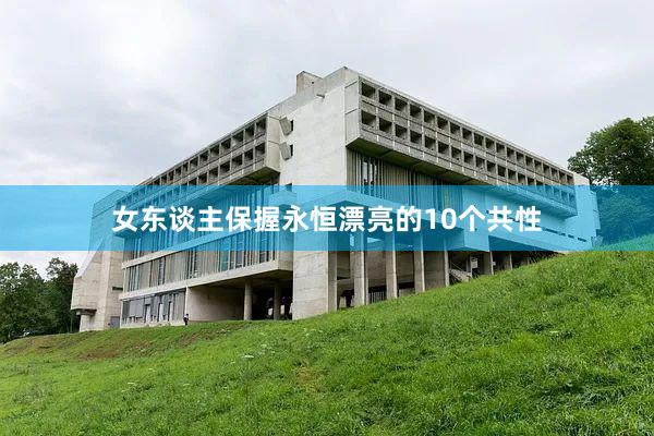 女东谈主保握永恒漂亮的10个共性