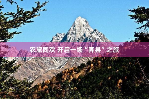 农旅同欢 开启一场“奔县”之旅