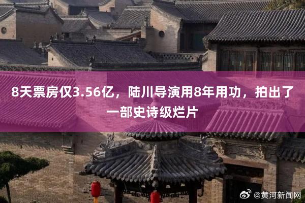 8天票房仅3.56亿，陆川导演用8年用功，拍出了一部史诗级烂片