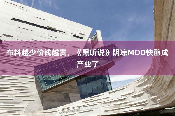 布料越少价钱越贵，《黑听说》阴凉MOD快酿成产业了