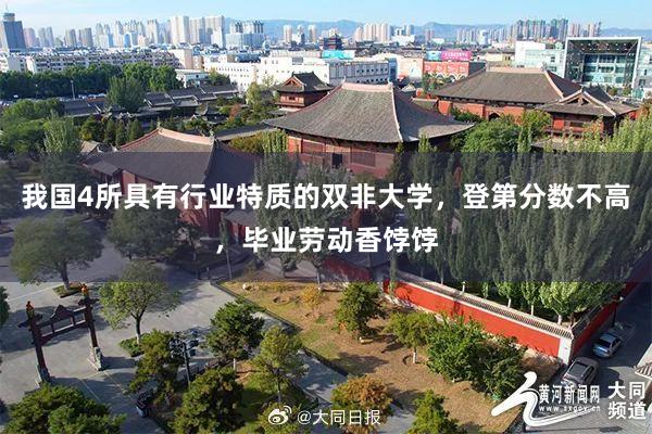 我国4所具有行业特质的双非大学，登第分数不高，毕业劳动香饽饽