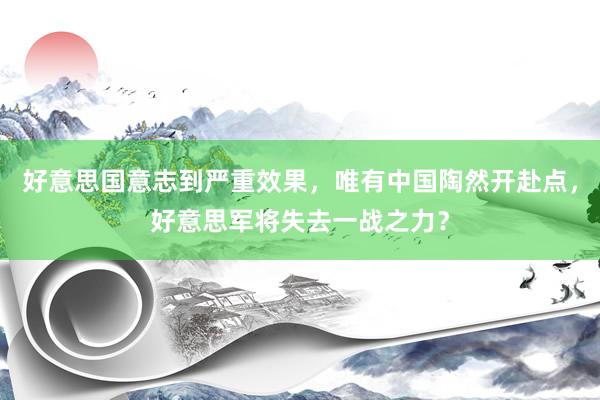 好意思国意志到严重效果，唯有中国陶然开赴点，好意思军将失去一战之力？