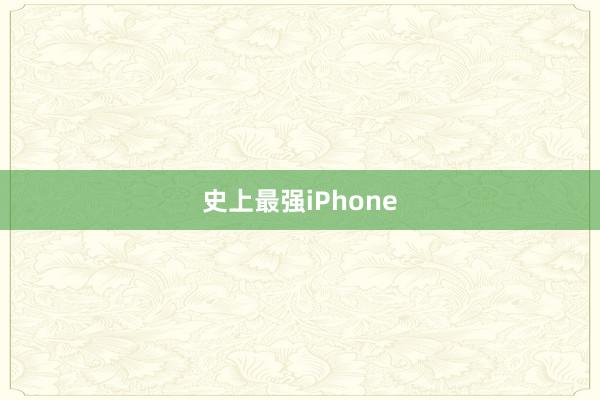 史上最强iPhone