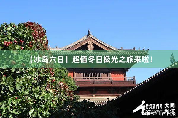 【冰岛六日】超值冬日极光之旅来啦！