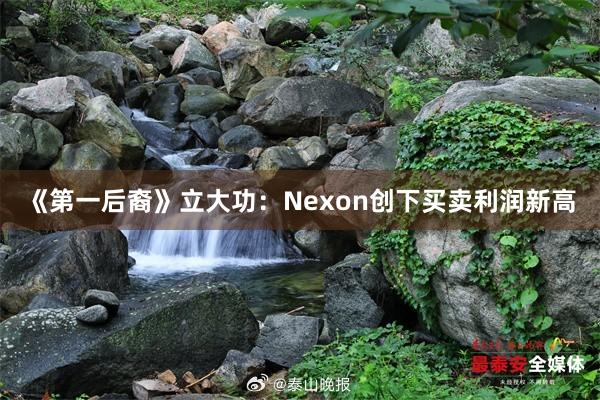 《第一后裔》立大功：Nexon创下买卖利润新高