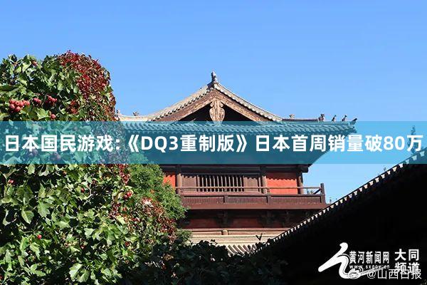 日本国民游戏:《DQ3重制版》日本首周销量破80万